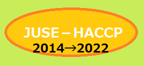 2022年4月より運用開始　『JUSE-HACCP』規格改訂のお知らせ