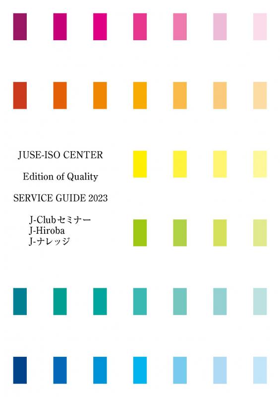 JUSE　ISO Center　SERVICE GUIDE 2023完成いたしました!