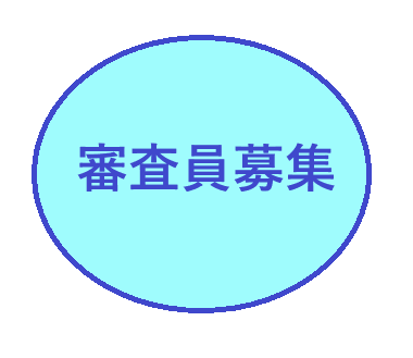 審査員募集について(2024年12月9日掲載)